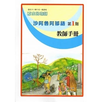 沙阿鲁阿邹语教师手册第1阶[2版] pdf epub mobi 电子书 下载