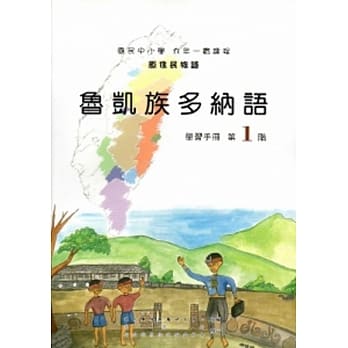 鲁凯族多纳语学习手册第1阶 [2版/附光碟] pdf epub mobi 电子书 下载