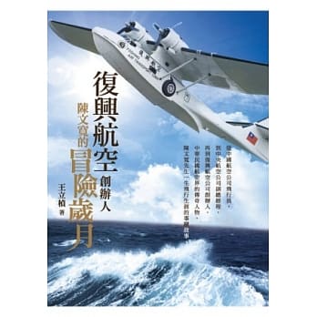 复兴航空创办人，陈文宽的冒险岁月 pdf epub mobi 电子书 下载