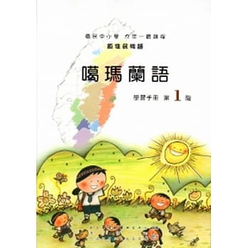 噶玛兰语学习手册第1阶 [2版/附光碟] pdf epub mobi 电子书 下载