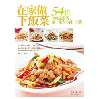 在家做下饭菜：54道美味家常菜 让一家大小胃口大开 pdf epub mobi 电子书 下载