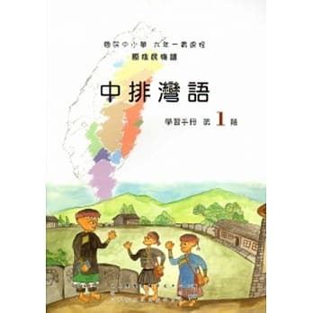 中排湾语学习手册第1阶[2版/附光碟] pdf epub mobi 电子书 下载