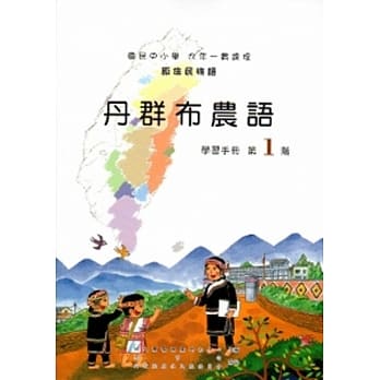 丹群布农语学习手册第1阶[2版/附光碟] pdf epub mobi 电子书 下载