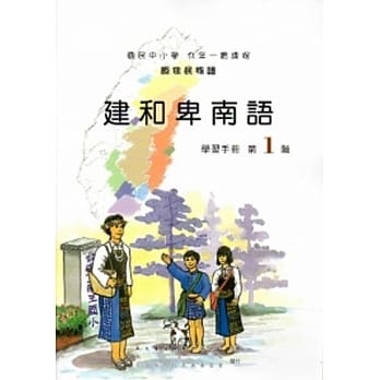 建和卑南语学习手册第1阶[2版/附光碟] pdf epub mobi 电子书 下载