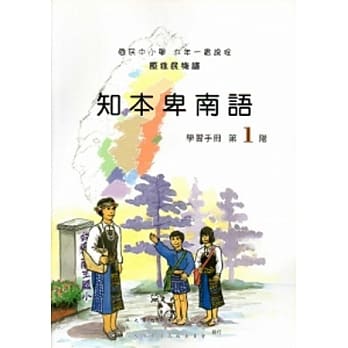 知本卑南语学习手册第1阶[2版/附光碟] pdf epub mobi 电子书 下载