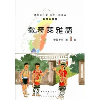 撒奇莱雅语学习手册第1阶[2版/附光碟] pdf epub mobi 电子书 下载