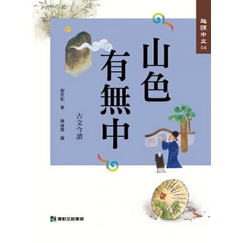 趣读中文4：山色有无中 pdf epub mobi 电子书 下载