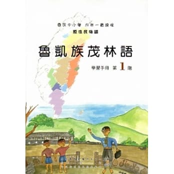 鲁凯族茂林语学习手册第1阶[2版/附光碟] pdf epub mobi 电子书 下载