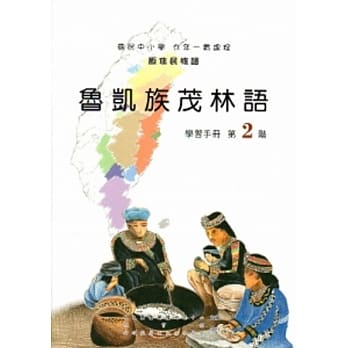 鲁凯族茂林语学习手册第2阶[2版/附光碟] pdf epub mobi 电子书 下载