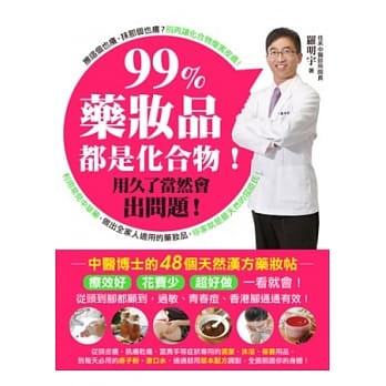 99%药妆品都是化合物！用久了当然会出问题：中医博士的48个天然汉方药妆帖‧疗效好，花费少，超好做！ pdf epub mobi 电子书 下载
