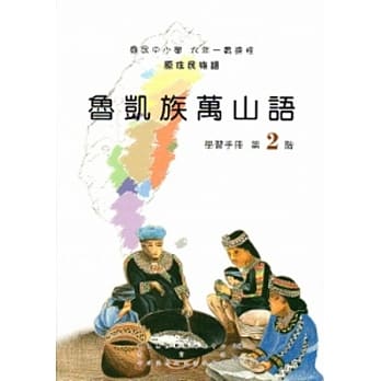 鲁凯族万山语学习手册第2阶[2版/附光碟] pdf epub mobi 电子书 下载