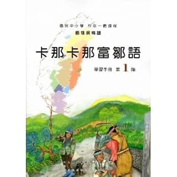 卡那卡那富邹语学习手册第1阶[2版/附光碟] pdf epub mobi 电子书 下载