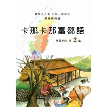 卡那卡那富邹语学习手册第2阶[2版/附光碟] pdf epub mobi 电子书 下载