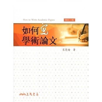 如何写学术论文（修订三版） pdf epub mobi 电子书 下载