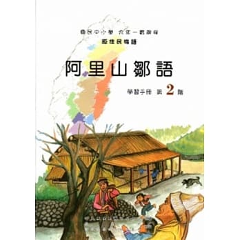 阿里山邹语学习手册第2阶[2版/附光碟] pdf epub mobi 电子书 下载