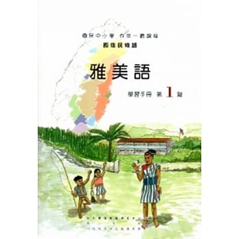雅美语学习手册第1阶[2版/附光碟] pdf epub mobi 电子书 下载
