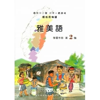 雅美语学习手册第2阶[2版/附光碟] pdf epub mobi 电子书 下载