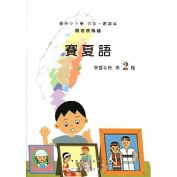 赛夏语学习手册第2阶[2版/附光碟] pdf epub mobi 电子书 下载