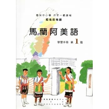 马兰阿美语学习手册第1阶[2版/附光碟] pdf epub mobi 电子书 下载