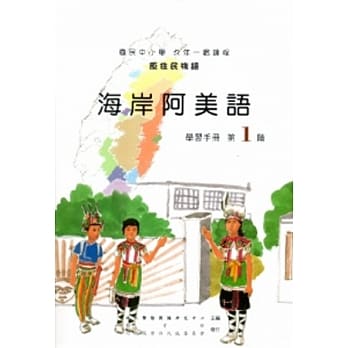 海岸阿美语学习手册第1阶[2版/附光碟] pdf epub mobi 电子书 下载