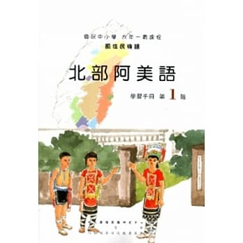 北部阿美语学习手册第1阶[2版/附光碟] pdf epub mobi 电子书 下载