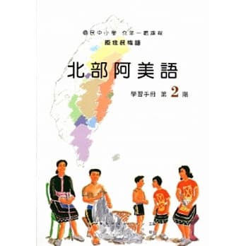 北部阿美语学习手册第2阶[2版/附光碟] pdf epub mobi 电子书 下载