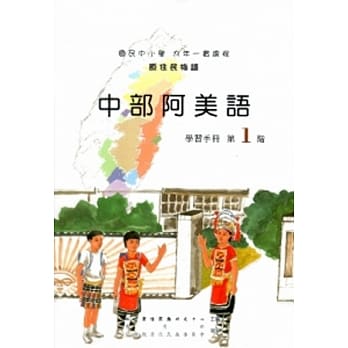 中部阿美语学习手册第1阶[2版/附光碟] pdf epub mobi 电子书 下载