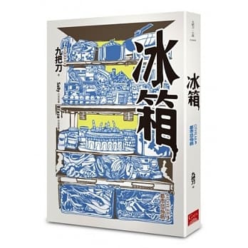 冰箱(全新插画版) pdf epub mobi 电子书 下载
