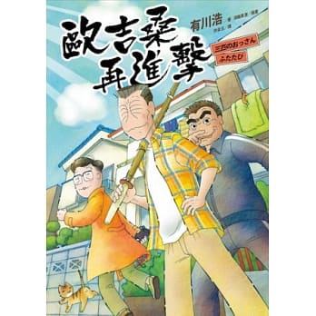 欧吉桑再进击 pdf epub mobi 电子书 下载