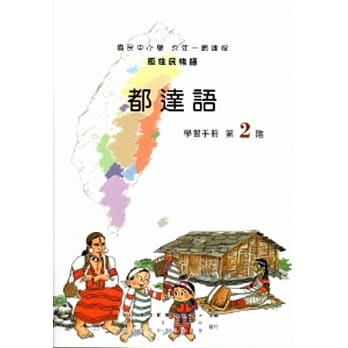 都达语学习手册第2阶[2版/附光碟] pdf epub mobi 电子书 下载