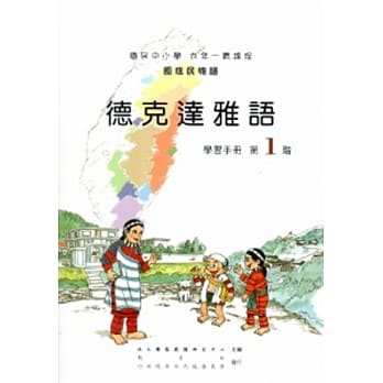 德克达雅语学习手册第1阶[2版/附光碟] pdf epub mobi 电子书 下载