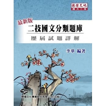 二技国文分类题库（十一版） pdf epub mobi 电子书 下载