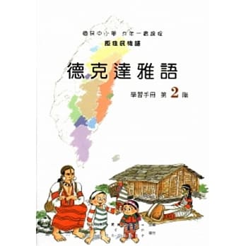 德克达雅语学习手册第2阶[2版/附光碟] pdf epub mobi 电子书 下载
