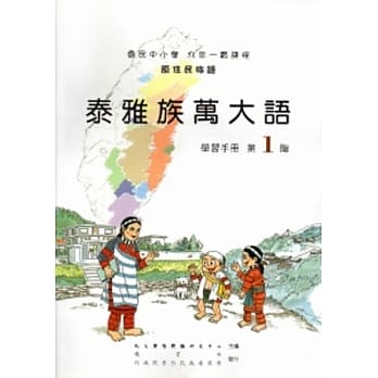 泰雅族万大语学习手册第1阶[2版/附光碟] pdf epub mobi 电子书 下载
