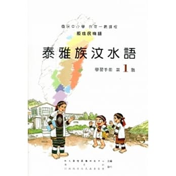 泰雅族汶水语学习手册第1阶[2版/附光碟] pdf epub mobi 电子书 下载