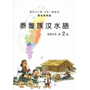 泰雅族汶水语学习手册第2阶[2版/附光碟] pdf epub mobi 电子书 下载