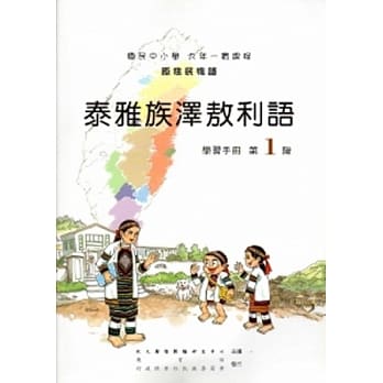 泰雅族泽敖利语学习手册第1阶[2版/附光碟] pdf epub mobi 电子书 下载