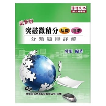 突破微积分 (基础．进阶) 分类题库详解（八版） pdf epub mobi 电子书 下载