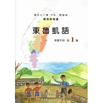 东鲁凯语学习手册第1阶[2版/附光碟] pdf epub mobi 电子书 下载