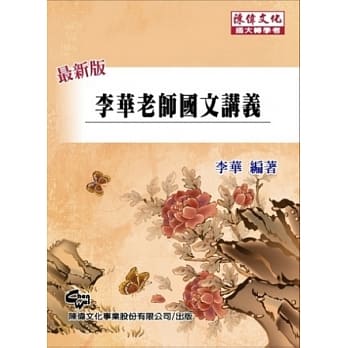 李华老师国文讲义（六版） pdf epub mobi 电子书 下载
