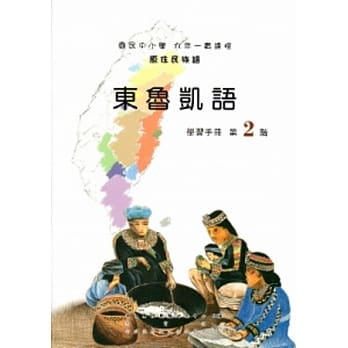 东鲁凯语学习手册第2阶[2版/附光碟] pdf epub mobi 电子书 下载