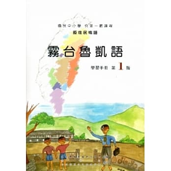 雾台鲁凯语学习手册第1阶[2版/附光碟] pdf epub mobi 电子书 下载