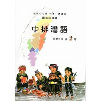 中排湾语学习手册第2阶[2版/附光碟] pdf epub mobi 电子书 下载