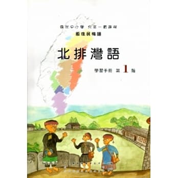 北排湾语学习手册第1阶[2版/附光碟] pdf epub mobi 电子书 下载