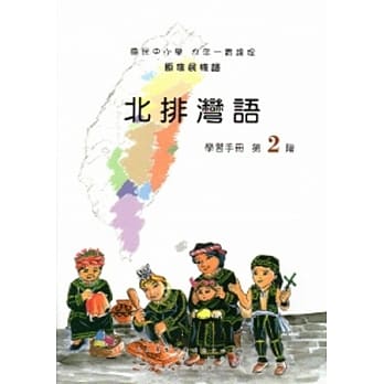 北排湾语学习手册第2阶[2版/附光碟] pdf epub mobi 电子书 下载