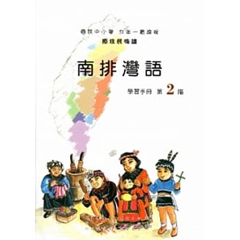 南排湾语学习手册第2阶[2版/附光碟] pdf epub mobi 电子书 下载