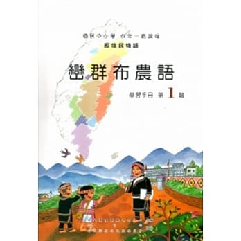 峦群布农语学习手册第1阶[2版/附光碟] pdf epub mobi 电子书 下载