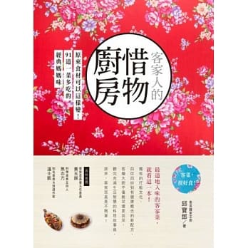 客家人的惜物厨房：原来食材可以这样变！91道一菜多吃的经典妈妈味 pdf epub mobi 电子书 下载