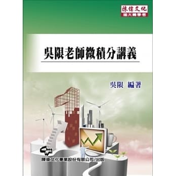 吴限老师微积分讲义(三版) pdf epub mobi 电子书 下载