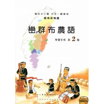 峦群布农语学习手册第2阶[2版/附光碟] pdf epub mobi 电子书 下载